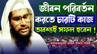 change your life,জীবন পরিবর্তন করতে ৪টি কাজ করুন অবশ্যই সফল হবেন,Mufti Robiul islam Siraji