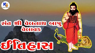 Velnath Bapu | VelaVad | Girnar | સંત શ્રી વેલનાથ બાપૂ | વેલાવડ | ગીરનાર | Kesar Stories