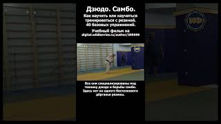 Дзюдо. Самбо. Отработка броска через плечо с резиной.Ippon-seoi-nage