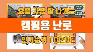 캠핑용 난로 탑10 인기순위, 판매가격, 리뷰, 후기 추천