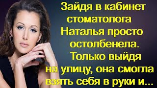 Зайдя в кабинет стоматолога Наталья просто остолбенела. Только выйдя на улицу, она смогла...