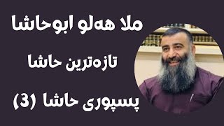 #ابومحمد_سنه_یی  ملا هه‌لو ابوحاشا پسپوری حاشا کردن له کام بابت پی خوش بیت