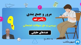 مرور و جمع بندی فصل دوم ریاضی نهم | میهن مکتب - علی نادری