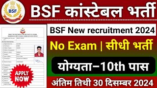 BSF New Vacancy 2024 | BSF Constable GD Bharti 2024-25 | BSF Recruitment 2024 | BSF Bharti 2024