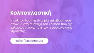 Δρ Νίκος Ναούμ | Κολποπλαστική