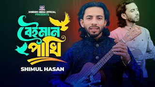 Taka Diya Beiman Pakhi Kiniyasilam🔥বেইমান পাখি কিনিয়াছিলাম🔥Shimul Hasan🔥Baul Gaan🔥Folk Song