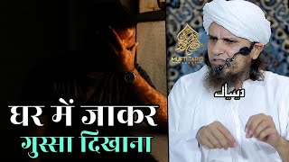 Ghar Mein Jakar Gussa Dikhana | Mufti Tariq Masood | Islamic Deeniyat |