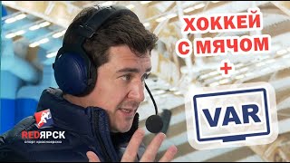 Сергей Ломанов:  В хоккее с мячом нужно внедрять систему видеоповторов