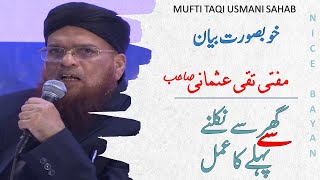 IM-MTU02 | Mufti Taqi Usmani Sahab 01 | GHAR SI NIKAL NY SI  PYHLY KA AMAL | THE PROCESS OF LEAVING