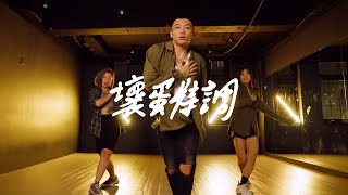 壞蛋特調 (Specially Made) - J.Sheon | TING Choreography 團體版