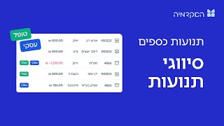 תנועות כספים - סיווגי תנועות במורנינג של חשבונית ירוקה