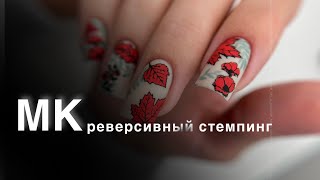 Осенний маникюр. Теневой и реверсивный стемпинг.