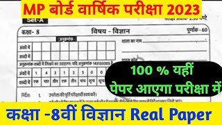 MP board class 8th science varshik paper full solution 2023// कक्षा 8वीं विज्ञान वार्षिक पेपर