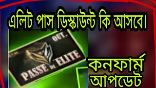 এ মাসে এলিট পাস ডিস্কাউন্ট কি আসবে।।Free Fire new upadet।।Mr.tripal.r