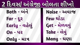 Part 02/શરૂઆતથી અંગ્રેજી બોલતા શીખો | Day 2 | Basic words meanings in Gujarati  | #english#gujarati