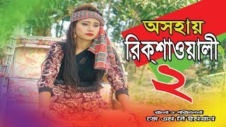 Osohay Rickshawali 2 । জীবন মুখী শর্ট ফিল্ম “অনুধাবন” ৯। Onudhabon Episode 9