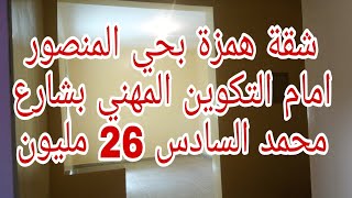 عاجل جات الهمزة بحي المنصور بشارع محمد السادس امام التكوين المهني شقة طابق الثالث 26 مليون فقط