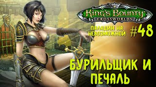 King`s Bounty перекрестки миров (паладин, невозможная сложность) Бурильщик и печаль #48.