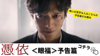 カン・ドンウォン主演ホラーを超越した＜眼福＞予告篇