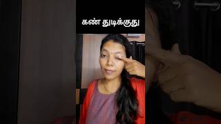 கண் துடிக்குது How to say in English | Spoken English through Tamil #shorts