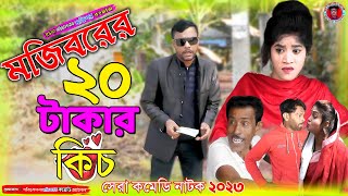 Mojiborer 20 Takar Kiss New Comedy Video 2023 by Mojibor & Badsha | IRAN MUSIC