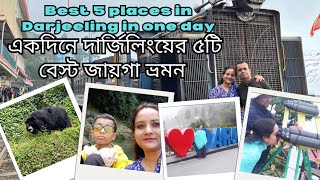 Top 5 places in darjeeling in one day | Darjeeling tour darjeeling | Darjeeling tourist places