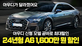 "재고떨이" 아우디가 달라졌다.. 2024 신형 A6 들어오자마자 1,600만 원 최대 할인! 역대급 가성비 아우디 9월 분기마감 프로모션