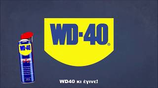 WD-40 Αντισκωριακό Σπρέι Πολλαπλών Χρήσεων