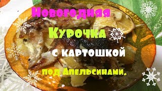 Новогодняя курочка с картошкой под апельсинами.