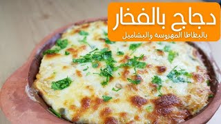 البطاطا المهروسة محشية بالدجاج بالفخار في الفرن من المطبخ التركي،وصفة طيببببة جدا و خفية،طعم خيالي.