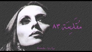 فيروز - مقدمة 83 | Fairouz - Introduction 83