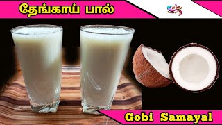 Coconut  Milk | தேங்காய் பால் | Thengai Paal | Coconut Milk Drink | Gobi Samayal