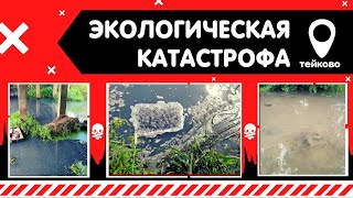 ☣ Экологическая проблема Тейково