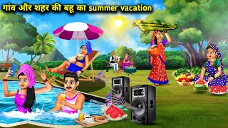 2 गांव 2 शहर की बहू का Summer Vacation|Gaon Shahar ki Bahu Ka Summer Vacation|Abundance Sas BahuChik