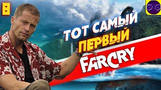 ТОТ САМЫЙ - Far Cry 1 (2004) Часть 8 все еще не конец )