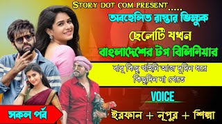 অবহেলিত রাস্তার ভিক্ষুক যখন বাংলাদেশের টপ বিলিয়নিয়ার | Full Part 162 | ft. Irfan Nupur Shilpa