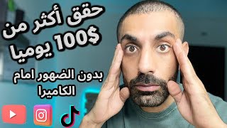 كيف تحقق دخل شهري يصل الى 100$ يوميا من التيك توك واليوتيوب بدون الضهور امام الكاميرا