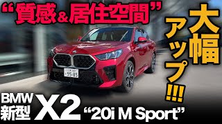 【BMW 新型X2 xDrive20i M Sport（内外装編）】フルモデルチェンジ！先代モデルより内外装ともに質感も空間も大幅アップ！[2024]