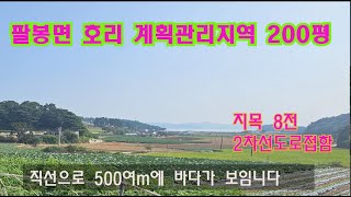 [딸기 446]충남 서산시 팔봉면 호리 바다보이는 토지 200평.딸기공인중개사 041.662.0880호