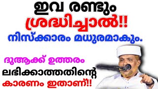 വെറും 2 കാര്യങ്ങൾ ശ്രദ്ധിച്ചാൽ നിസ്ക്കാരം മധുരമുള്ളതാക്കാം.. Shradhayode Niskkarikkam Jaleel Rahmani