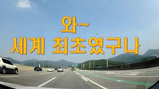 와~  운전중 마주할 때마다 고마웠는데, 이게 #세계최초 였어요 !!