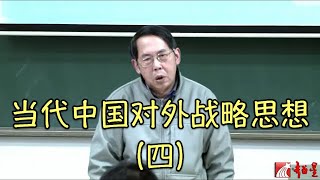 時殷弘 當代中國與世界認識方法10.4 當代中國的對外戰略思想（四）