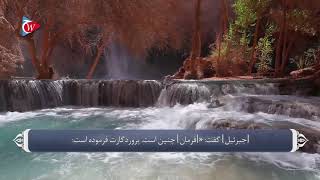 سوره   مریم   019   ترجمه  فارسی