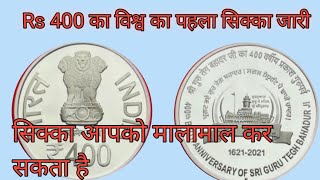 #Rs_400_ka_coins_jari        Rs 400 विश्व का पहला सिक्का जारी//Rs 400 coins jari