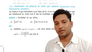 12th Math #Chapt 7# त्रिको. सर्वसमिका के उपयोग द्वारा समाकलन #with Yogesh bharti👍👍