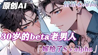 《叔叔是代嫁》完結【純愛＋ABO】我的omega侄兒逃婚了，家族逼我嫁給他。他很討厭我，可是兩年後侄兒回來了。我識相的摘下戒指離開。他卻發瘋一樣找我...#小说 #故事 #雙男主角 #爱情故事 #純愛