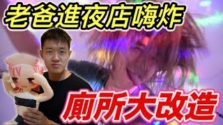 【狠愛演】廁所大改造，夜店超嗨廁所誕生！ 『老爸進夜店嗨炸！』😎