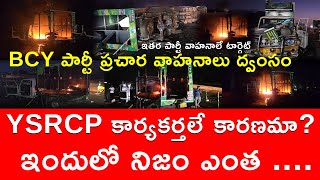 | రామ చంద్రా యాదవ్ పార్టీ | ప్రచార వాహనాలు ద్వంసం | వేపుల దగ్గర ఘటన | YCP హస్తం వుంది అంటున్న ప్రజలు