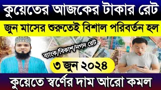 কুয়েতের টাকার রেট বড় পরিবর্তন হল | আজকের টাকার রেট | কুয়েতের আজকের দিনারের রেট কত | Ajker tk rate