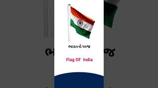 Flag of India meaning in Gujarati - English Dictionary